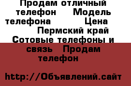 Продам отличный телефон.  › Модель телефона ­ dexp › Цена ­ 3 000 - Пермский край Сотовые телефоны и связь » Продам телефон   